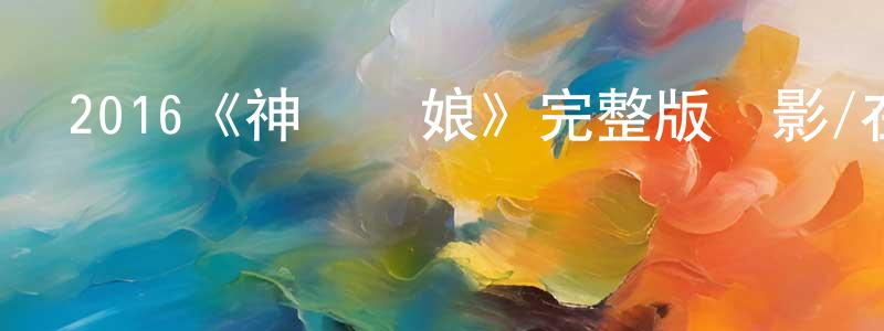 程妍的網絡影視資源,2016《神筆馬娘》完整版電影/在線觀看/百度云-美劇天堂